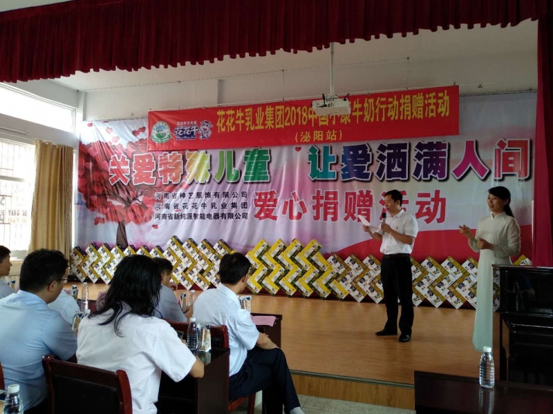 “關(guān)愛特殊兒童，讓愛灑滿人間—花花牛乳業(yè)集團2018中國小康牛奶行動” 公益助學泌陽捐贈儀式