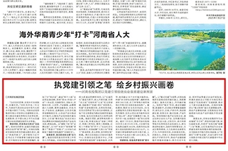 河南農(nóng)投集團黨委在河南日報發(fā)表署名文章《執(zhí)黨建引領之筆 繪鄉(xiāng)村振興畫卷》